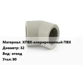 Отвод ХПВХ-хлорированный ПВХ 32 отвод Угол:90
